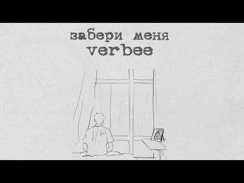 Video thumbnail for Забери меня (Take me away)