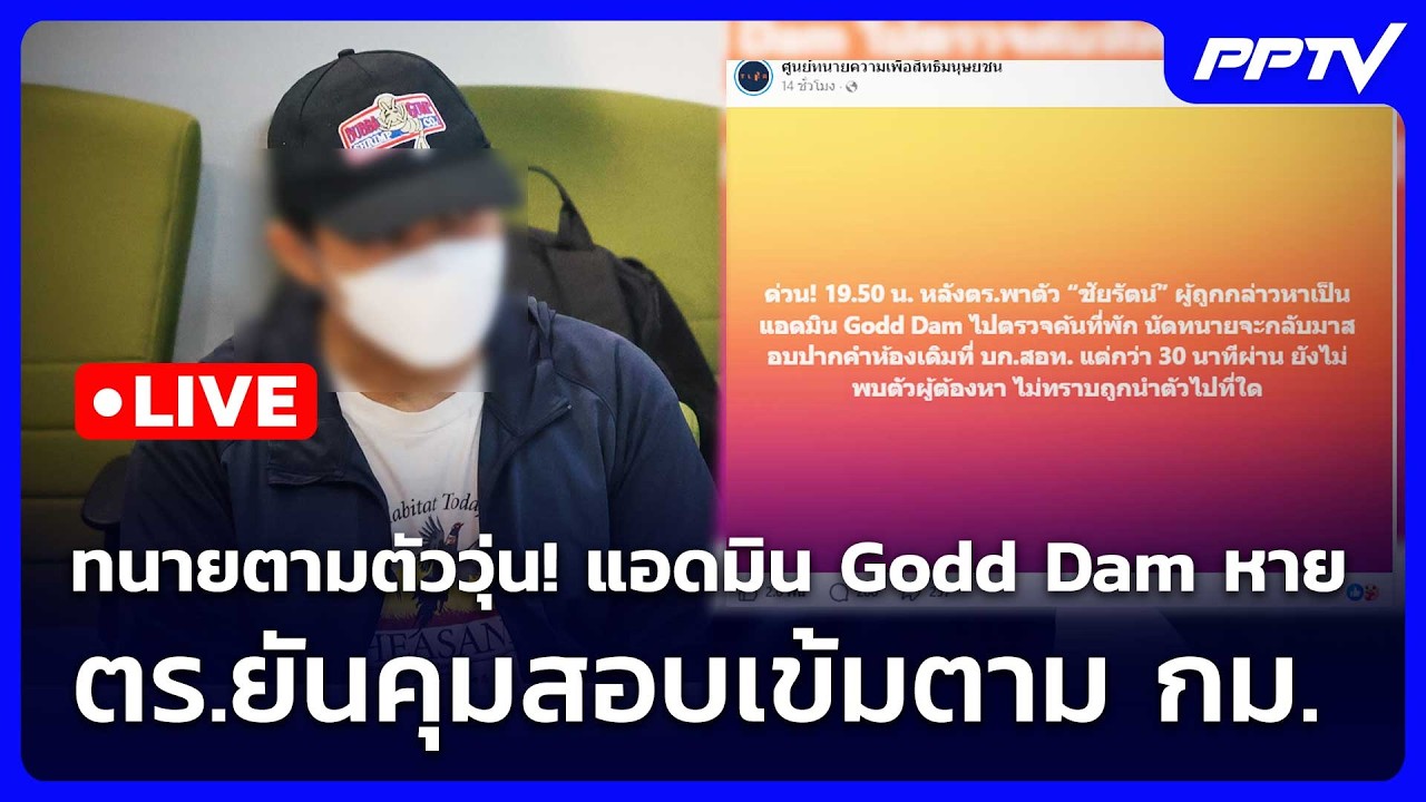 🔴 Live เที่ยงทันข่าว | ทนายตามตัววุ่น! แอดมิน Godd Dam หาย - ต?