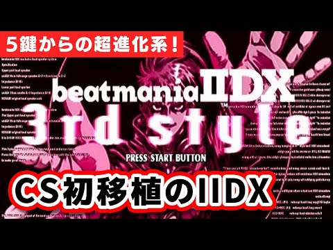 CS初移植作のbeatmania IIDX 3rd styleを配信【DOLCE. / beatmania IIDX】