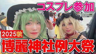 【東方Project】博麗神社例大祭(2025/10/19) ～古明地こいしのコスプレをして参加してきました！～【第十二回博麗神社秋季例大祭】