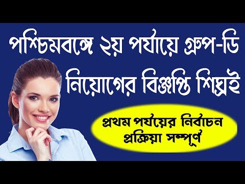 West Bengal group-D notice recently [2nd stage] in bengali Video