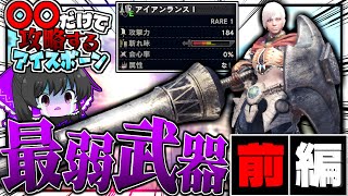 『最弱武器だけ』で攻略するアイスボーン　前編【ゆっくり実況：モンハンワールドアイスボーン】