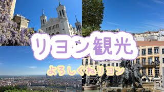 【リヨン観光🇫🇷】サクッと1日で観光スポット巡り/メトロ/ノートルダム大聖堂/フルヴィエールの丘/ベルクール広場/旧市街