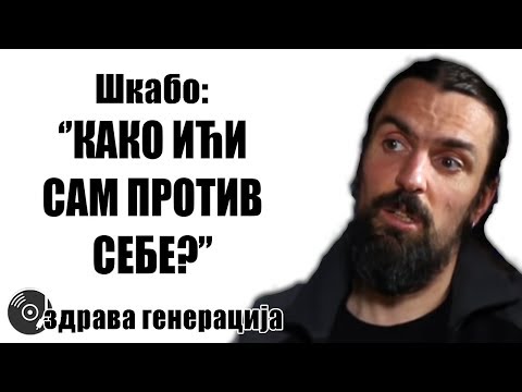 Škabo: Sam protiv sebe ? | ZDRAVA GENERACIJA