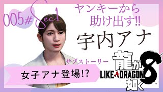 【龍が如く8 実況プレイ】宇内アナ登場！？出会いは突然に PS5 ※ストーリーを進めていきます