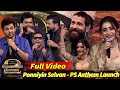 Full Video Ponniyin Selvan PS Anthem Launch AR Rahman Vikram Karthi Trisha Aishwarya Lekshmi