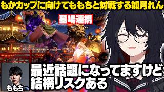 【スト6】もかカップに向けてももちと対戦するれんくん【如月れん/ぶいすぽ/切り抜き】