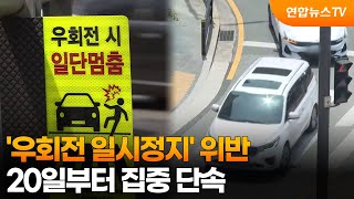 '우회전 일시정지' 위반 20일부터 집중 단속 / 연합뉴스TV (YonhapnewsTV)