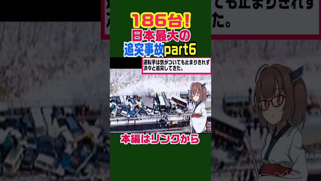 【長さ1.2km！】186台の追突事故 #雑学 #ニュース #北海道 #解説 #歴史