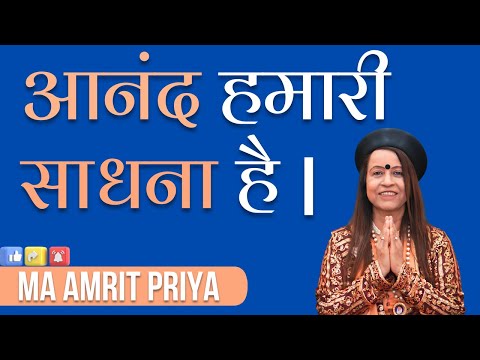 आनंद हमारी साधना है ||