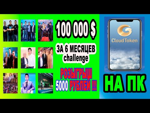 РОЗЫГРЫШ 5000 РУБЛЕЙ : CLOUD TOKEN НА ПК : ЭМУЛЯТОР АНДРОЙДА
