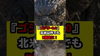 【ゴジラ】『ゴジラ‐0.0』北米以外でもR指定やレーティングが上昇する事態に！#ゴジラ #ゴジラマイナスワン #ゴジラマイナスゼロ