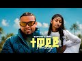 Sancho Gebre Tewedaj ሳንቾ ገብሬ ተወዳጅ New Ethiopian Music 2026