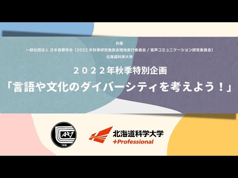 機械工学科 一般社団法人　日本音響学会2022年秋季特別企画「言語や文化のダイバーシティを考えよう！」