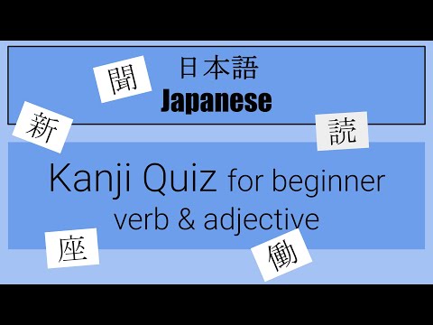 【Japanese】Basic Kanji Quiz for Beginner  - Verb & Adjective -