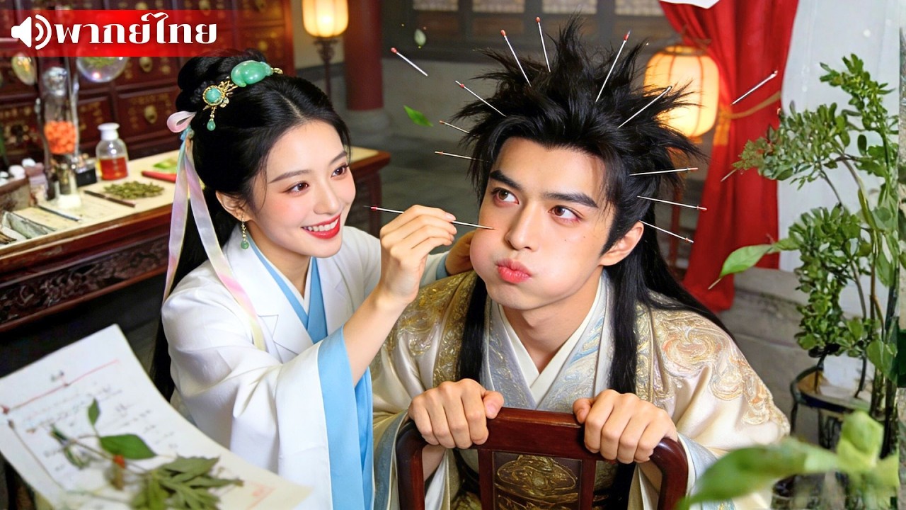 แพทย์สาวเข้าวังรักษาอ๋องป่วย ที่แท้เขาแค่แกล้งป่วยเพื่อให้นางอยู่ข้างกาย กลายเป็นรักจนถอนตัวไม่ขึ้น