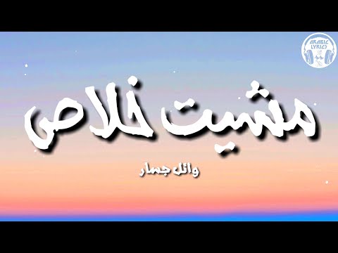 مشيت خلاص - وائل جسار (كلمات) / Wael Jassar - Mishet Khalas | lyrics