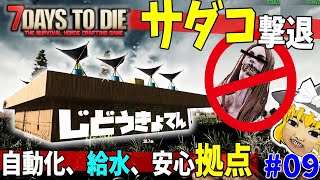 【7days to die a21】序盤に全自動！サダコ、ゾンビを勝手に撃退する簡単！安全拠点[水量産]【ゆっくり実況】