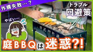 お庭バーベキューは迷惑?火事・ご近所トラブルを防ぐ外構注意ポイントをプロが解説します