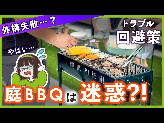 お庭バーベキューは迷惑？火事・ご近所トラブルを防ぐ外構注意ポイントをプロが解説します