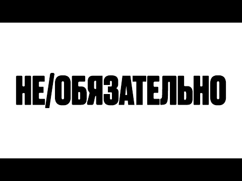 Video thumbnail for не/обязательно (not/necessarily)
