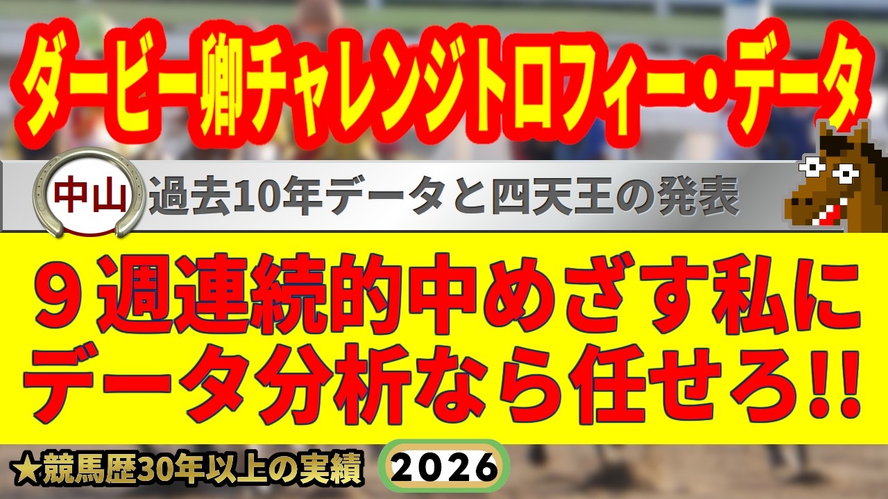 ダービー卿チャレンジトロフィー2026過去10年データ傾向👍9連続G1的中男のデータ解説！