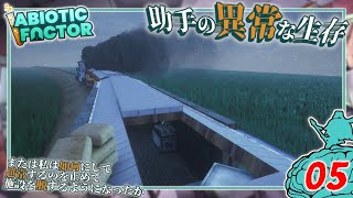【Abiotic Factor】#05 博士「列車が止まればァ...」助手「全てが終わるッ！」【ゆっくり実況】