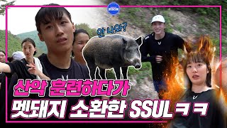 [블밍캠] 멧돼지 너... 안 나올래?🐷 전지훈련에서 산 뛰다가 멧돼지 소환한 SSUL푼다ㅋㅋ  | 블루밍스 태백 전지훈련 2편🎥