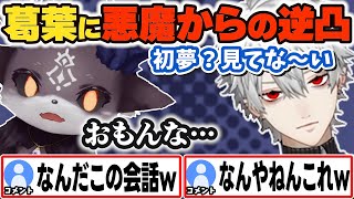 悪魔からの逆凸に応じる葛葉w【葛葉/でびでび・でびる/にじさんじ】