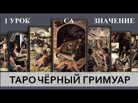 ОБУЧЕНИЕ ТАРО. ЧЁРНЫЙ ГРИМУАР - 1 УРОК - СТАРШИЕ АРКАНЫ - ЗНАЧЕНИЕ