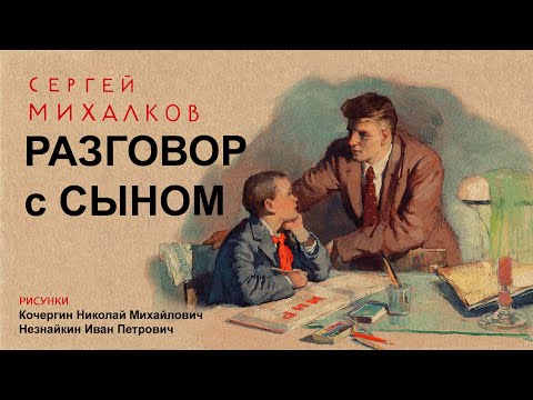 Сергей Михалков - Разговор с сыном