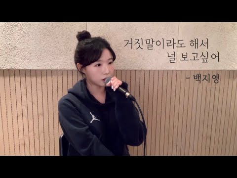 거짓말이라도 해서 널 보고싶어 - 백지영 ( cover by 유이설 )#K-PopBallad#kpopバラード#유이설#leesul
