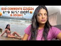 Bad Comments Baro S Maklu Ge E Video Sonu Srinivas Gowda Kannada Vlogs Daily Vlogs