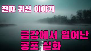 Download lagu 진짜 귀신 이야기   금강에서 일어난 공포 실화   대전과 공주 구간에서 밤낚시를 즐기는 한 사람이 들려준 괴담 mp3