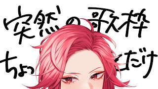 【🔴Karaoke/歌枠】ゲリラ歌枠！１時間だけ～【ファム・ファタル/#vtuber 】#初見さん大歓迎