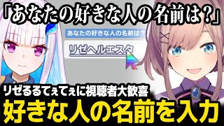 【利用規約に同意したい】好きな人の名前に「リゼヘルエスタ」を入力し大歓喜する視聴者達 / ホラゲよりも声が出てることをツッコまれる鈴原るるｗ【にじさんじ】