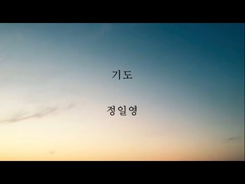 정일영_기도 [가사]