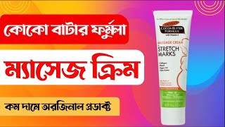 মাতৃত্বজনিত দাগ দূর করবেন কিভাবে?? Palmers Cocoa Butter Formula Massage Cream #cutprice