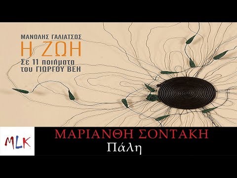 Μαριάνθη Σοντάκη - Πάλη | Marianthi Sontaki - Pali (Official Lyric Video)