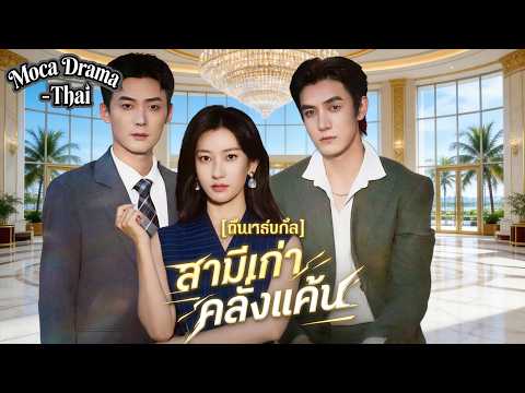 [พากย์ไทย]สามีเก่าคลั่งแค้น丨แต่หัวใจถูกคนอื่นเยียวยา 🔥👑 #ละครสั้น #shortmax