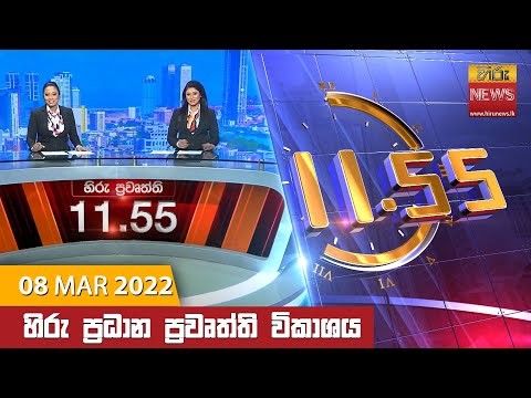 Hiru News 11:55 AM | 2022-03-08