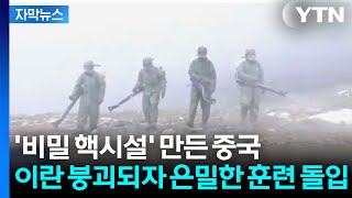[자막뉴스] 중국, 우후죽순 생겨나는 방공호...초토화시키는 미국 보며 '다급' / YTN