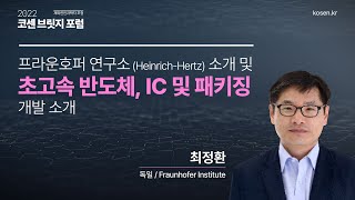 프라운호퍼 연구소 (Heinrich-Hertz) 소개 및 초고속 반도체, IC 및 패키징 개발 소개_프라운호퍼 연구소 최정환