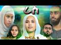 ራስ ተከታታይ መንፈሳዊ ድራማ ምዕራፍ 2 ክፍል 1 Ras Season 2 Episode 1 R