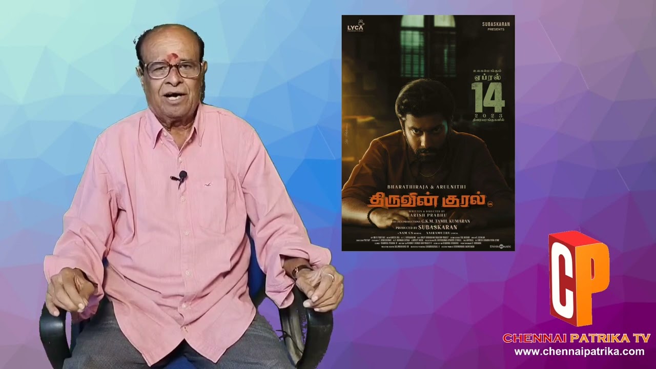Thiruvin Kural Movie Review  | Arulnithi | Bharathiraja | Aathmika | Sam CS|  Harish Prabhu NS - Chennaipatrika tv