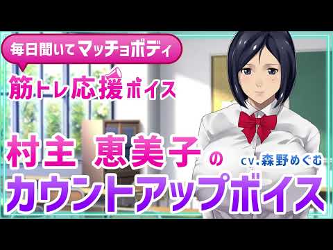 村主恵美子（Cv.森野めぐむ）が筋トレ応援！カウントアップボイスを聞いて毎日筋トレ！マッチョになろう&hearts;1～50秒（１秒間隔）