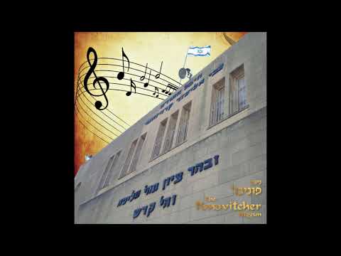 The Ponovitcher Niggun   ניגון פונוביז׳
