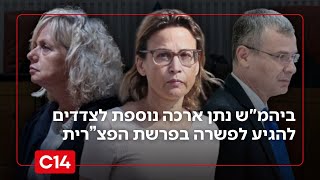 פרשת הפצ"רית: בית המשפט נותן ארכה נוספת לצדדים להגיע לפשרה (חדשות ערוץ 14) - התמונה מוצגת ישירות מתוך אתר האינטרנט יוטיוב. זכויות היוצרים בתמונה שייכות ליוצרה. קישור קרדיט למקור התוכן נמצא בתוך דף הסרטון