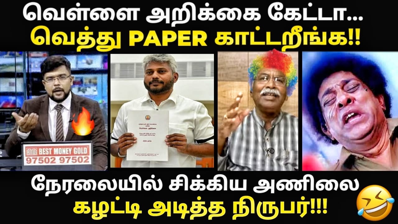 இது வெள்ளை அறிக்கை இல்லை.. வெத்து அறிக்கை| #mariawilsontoday #aadhavarju