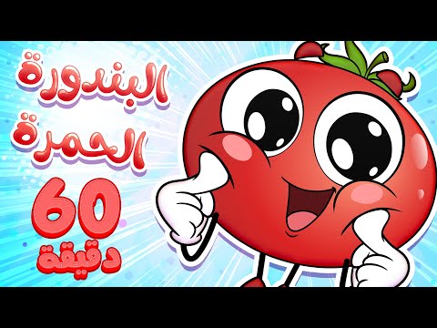 marah tv - قناة مرح| أغنية البندورة الحمرة وساعة من اغاني الاطفال